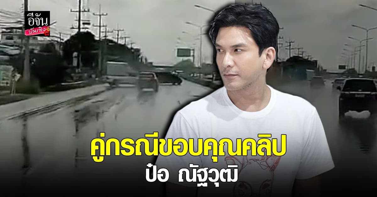 ป๋อ ณัฐวุฒิ โพสต์คลิปจาก กล้องหน้ารถ เกิดอุบัติเหตุ คู่กรณี รีบขอบคุณ