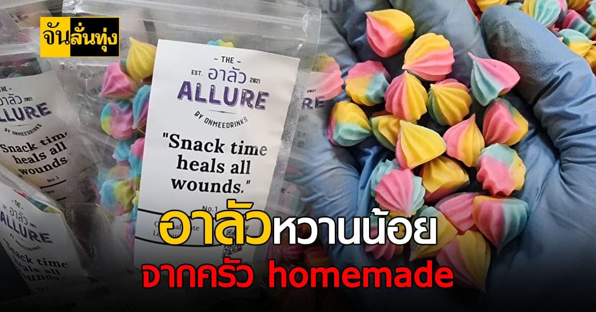 อาลัวหวานน้อย ขนมไทยโบราณ จากท้าวทองกีบม้า