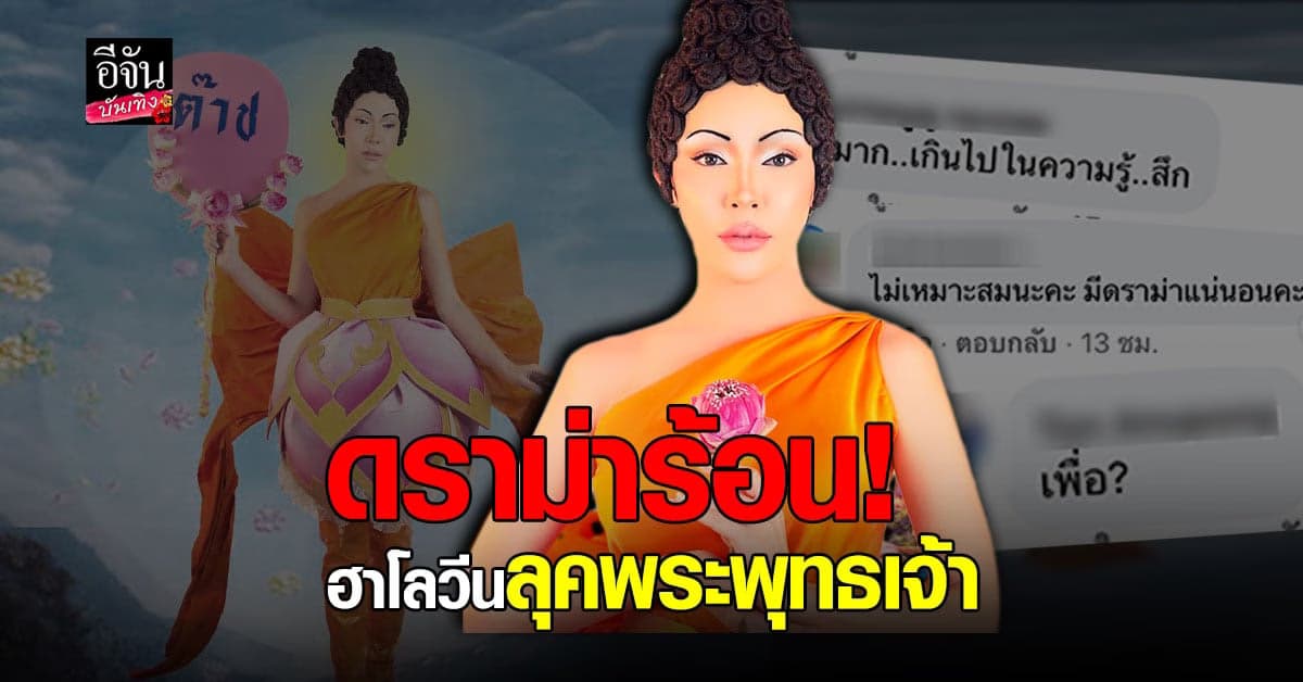 นัท นิสามณี เจอดราม่า แต่งเป็น พระพุทธเจ้า ในวัน ฮาโลวีน