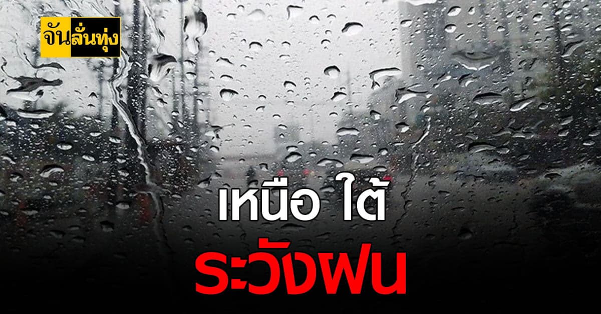 เข้าสู่อากาศหนาวได้ไม่กี่วัน กรมอุตุ เผย เหนือใต้ เจอฝนตก