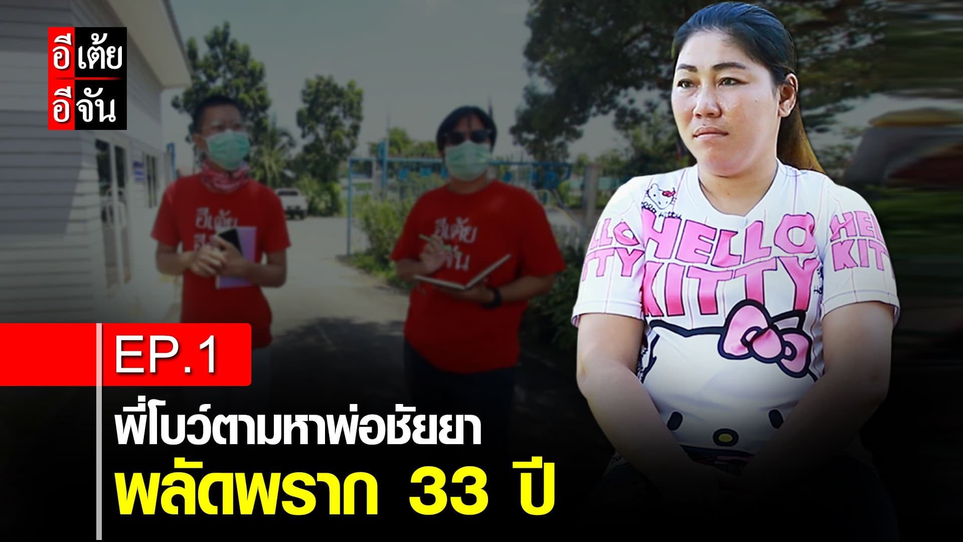 คลิป : พี่โบว์ตามหาพ่อชัยยา พลัดพราก 33 ปี EP.1