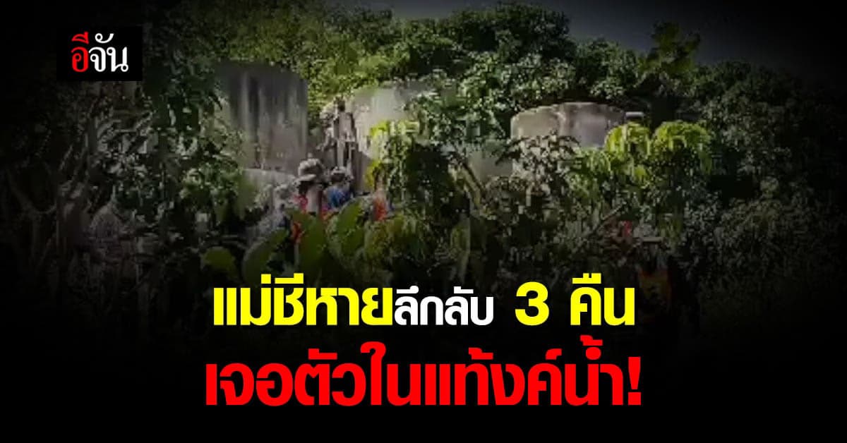 บ่นเจอผีก่อกวน? แม่ชีหายลึกลับ 3 คืน เจอตัวในแท้งค์น้ำ