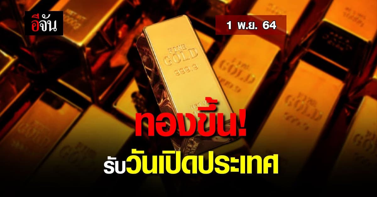 สมาคมค้าทองคำ รายงาน ราคาทองวันนี้ ขึ้นรับต้นเดือน พ.ย. 64