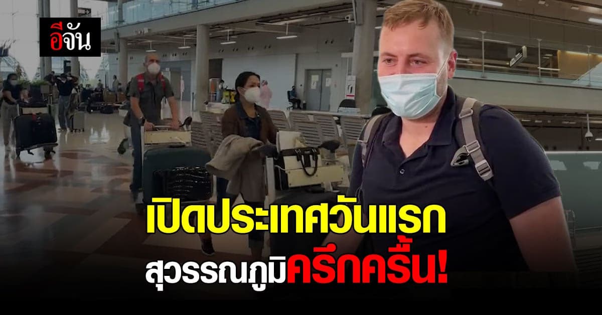 เปิดประเทศวันแรก สนามบินสุวรรณภูมิคึกคัก นทท.ทะลักเข้าไทย