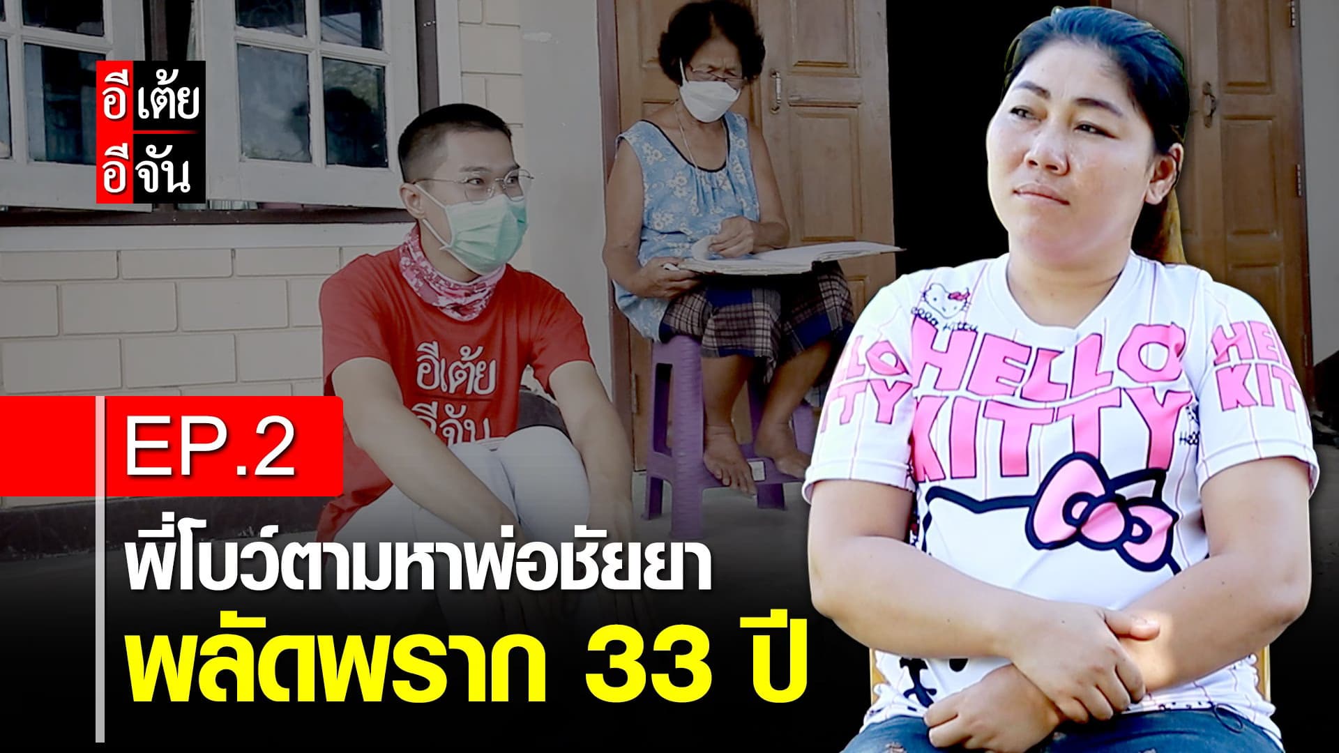 คลิป : พี่โบว์ตามหาพ่อชัยยา พลัดพราก 33 ปี EP.2
