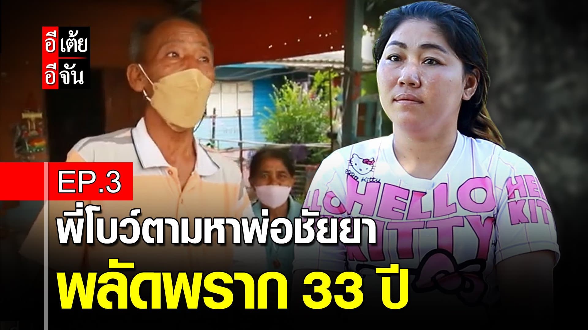 คลิป : พี่โบว์ตามหาพ่อชัยยา พลัดพราก 33 ปี EP.3