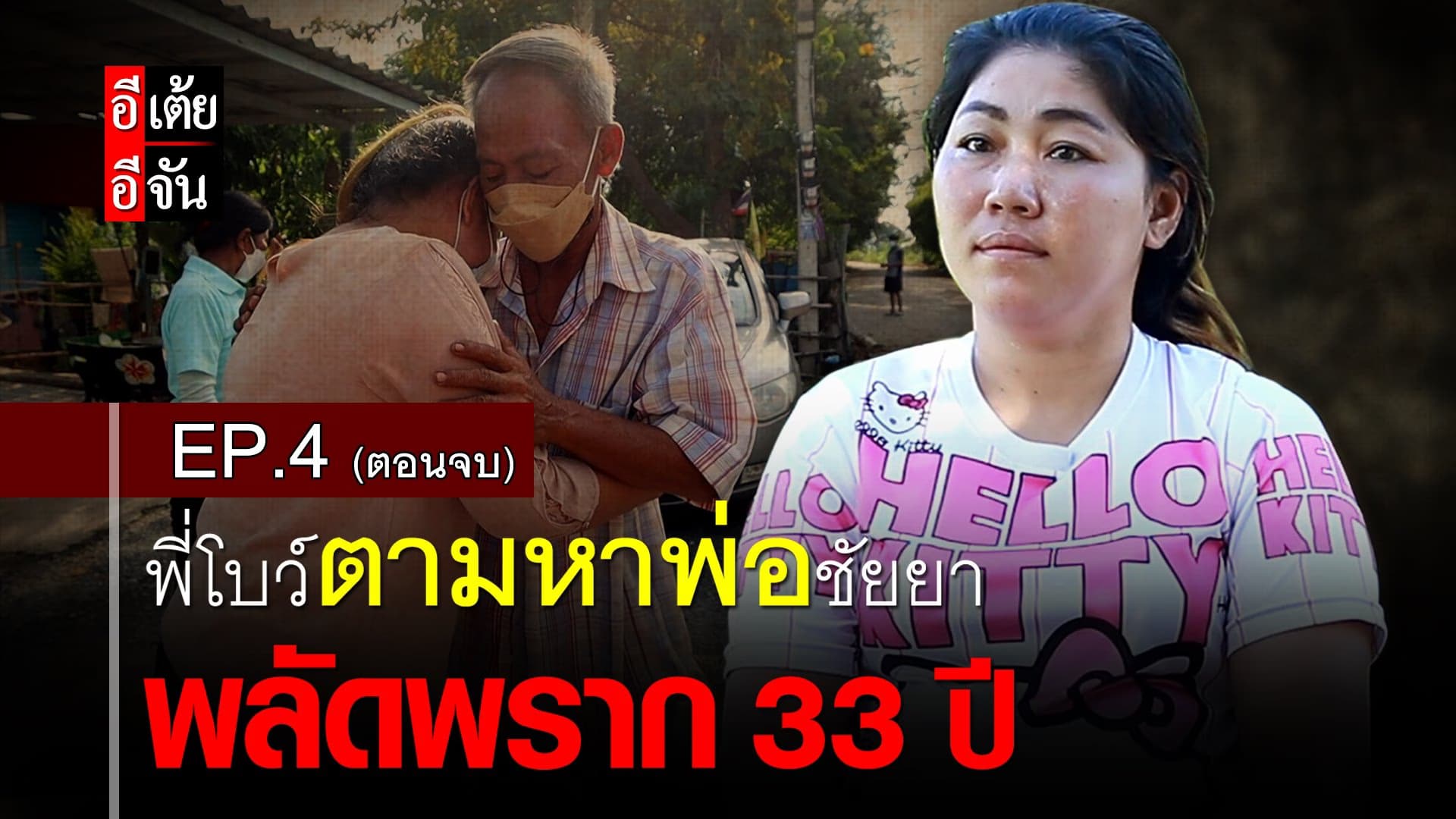 คลิป : พี่โบว์ตามหาพ่อชัยยา พลัดพราก 33 ปี EP.4 (ตอนจบ)