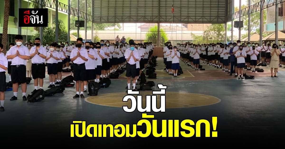 เปิดเทอมวันแรก ศธ. เน้นย้ำ มาตรการป้องกัน โควิด