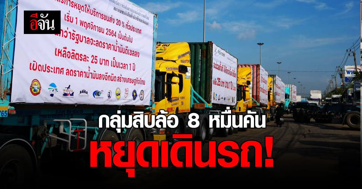 กลุ่มสิบล้อ 8 หมื่นคัน หยุดเดินรถ ขอน้ำมัน 25 บาท 1 ปี กดดันรัฐบาล