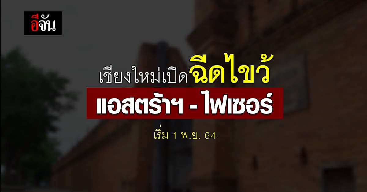 เชียงใหม่เริ่มแล้ว! ปรับวัคซีนสูตรไขว้ เข็ม 1 แอสตร้าฯ เข็ม 2 ไฟเซอร์
