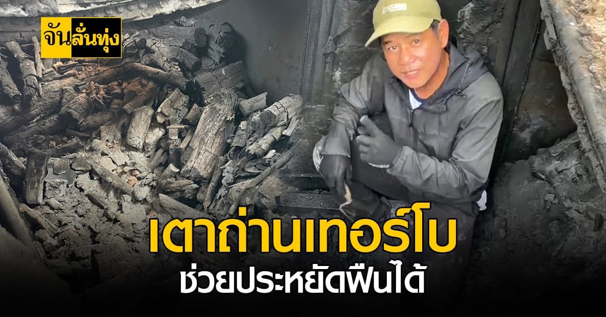 เปลี่ยนเตาถ่านธรรมดา เป็นเตาถ่านเทอร์โบ ช่วยประหยัดฟืนได้