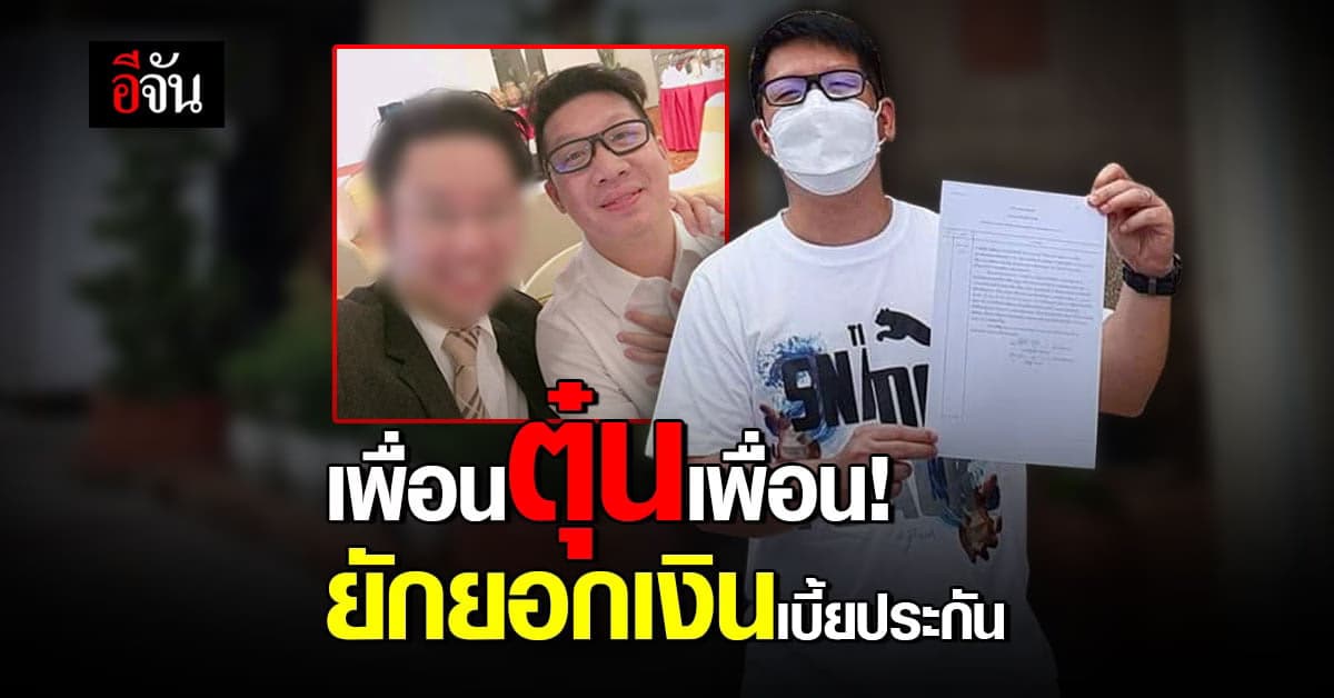 นี่เหรอคนเป็นเพื่อน? ยักยอกเงินเบี้ยประกัน ทำเป็นหนี้ไม่รู้ตัว