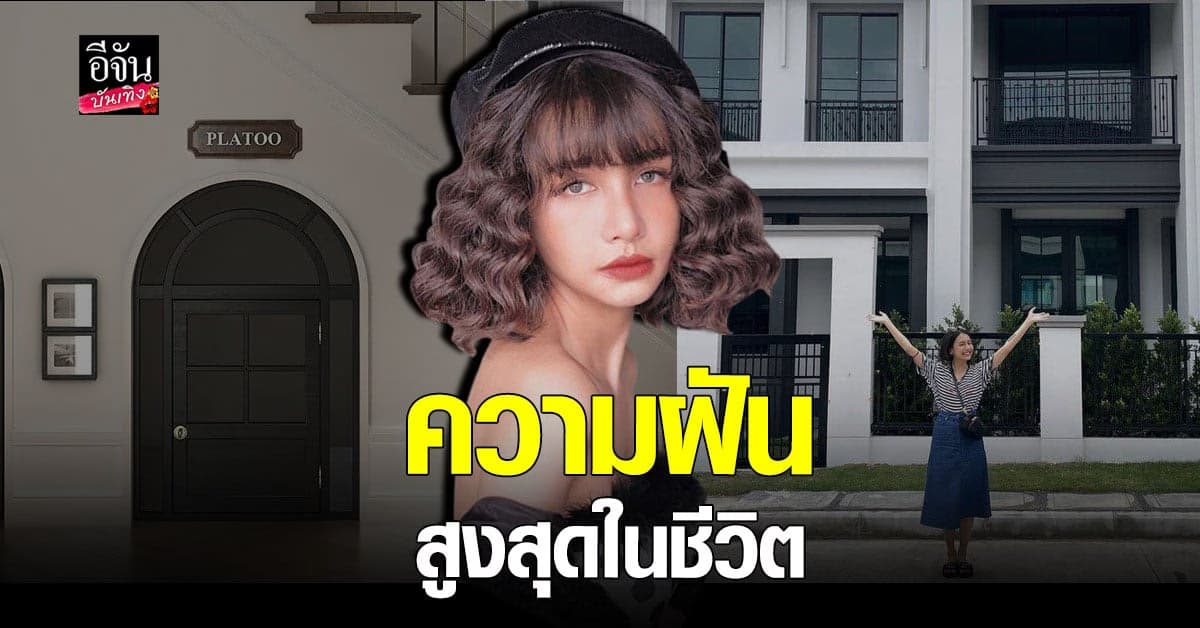 โบกี้ ไลอ้อน ตื้นตันใจ หลังซื้อบ้านเป็นของตัวเองได้สำเร็จ