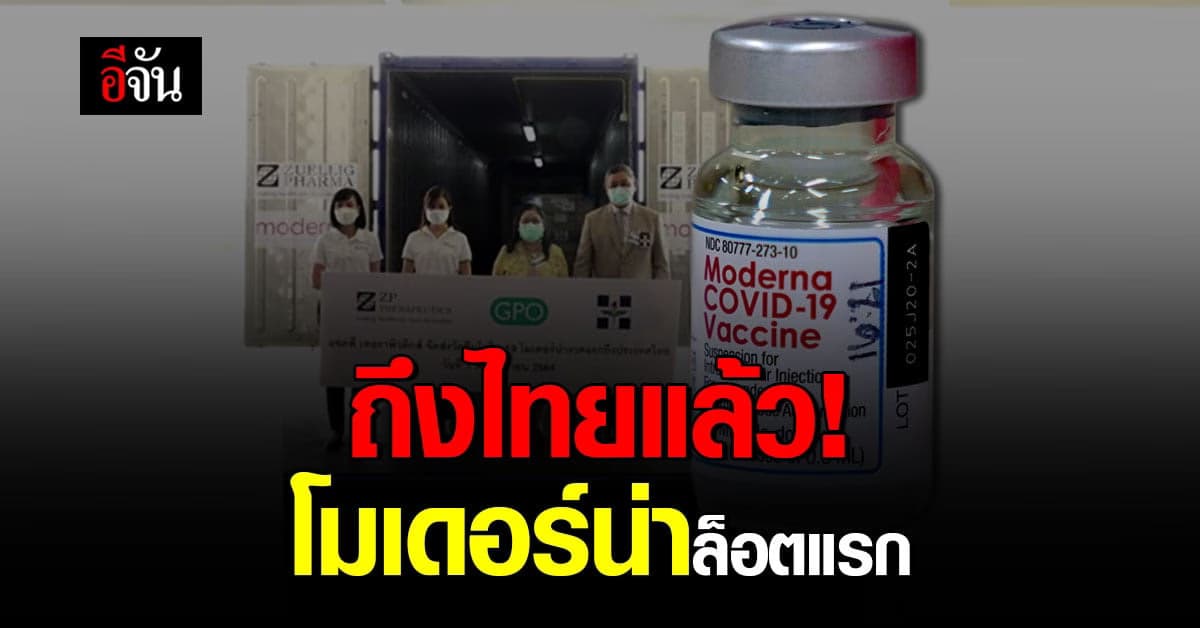 มาแล้ว! วัคซีน โมเดอร์น่า ล็อตแรก 560,200 โดส