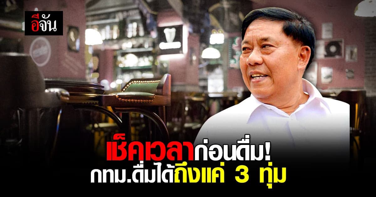 เช็คเวลาก่อนดื่ม! ร้านอาหาร ใน กทม. นั่งดื่ม ได้แค่ 3ทุ่ม