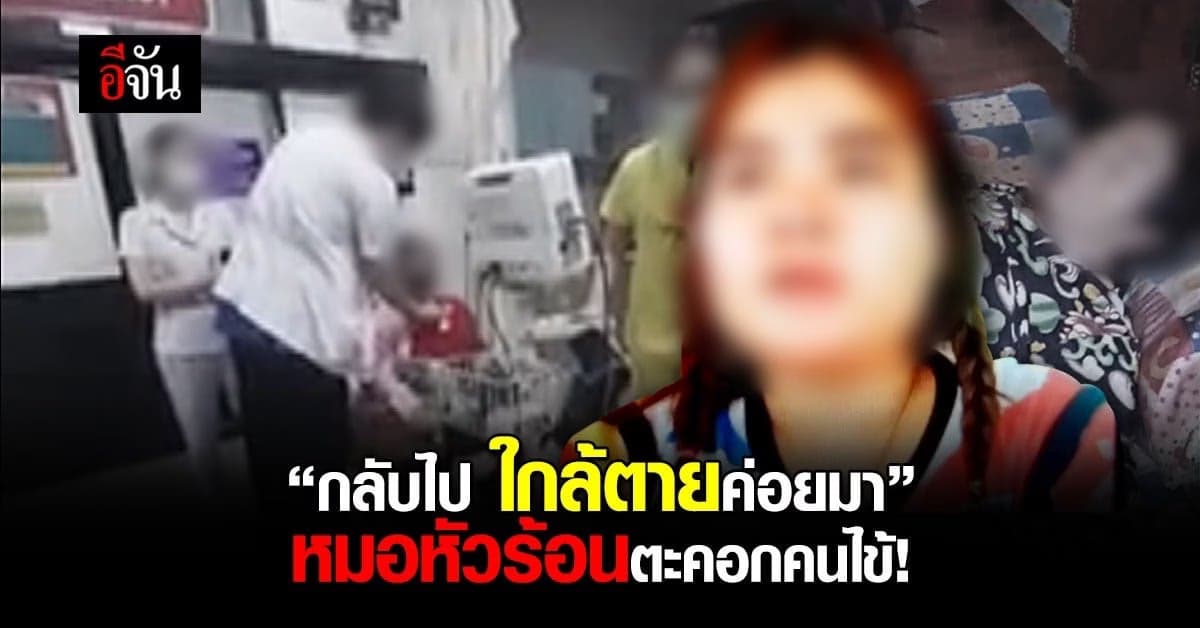 หมอหัวร้อน ไล่คนไข้กลับบ้าน บอกใกล้ตายค่อยมาใหม่!