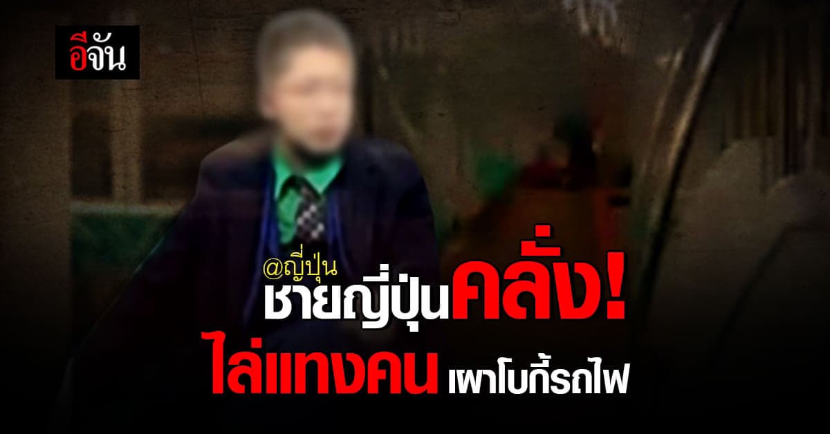 ระทึกขวัญในขบวนรถไฟญี่ปุ่น ชายคลั่งเป็นโจ๊กเกอร์ ไล่แทงคน เผาโบกี้