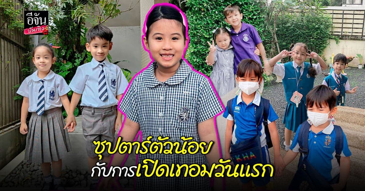 บรรยากาศการ เปิดเทอมวันแรก ของหนูน้อย ลูกดารา