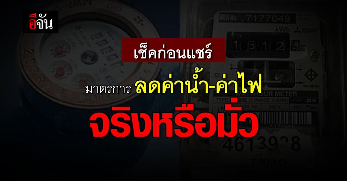 ศูนย์ต่อต้านข่าวปลอม ระบุ ลิงก์ มาตรการลด ค่าน้ำ ค่าไฟ เป็น ของจริง