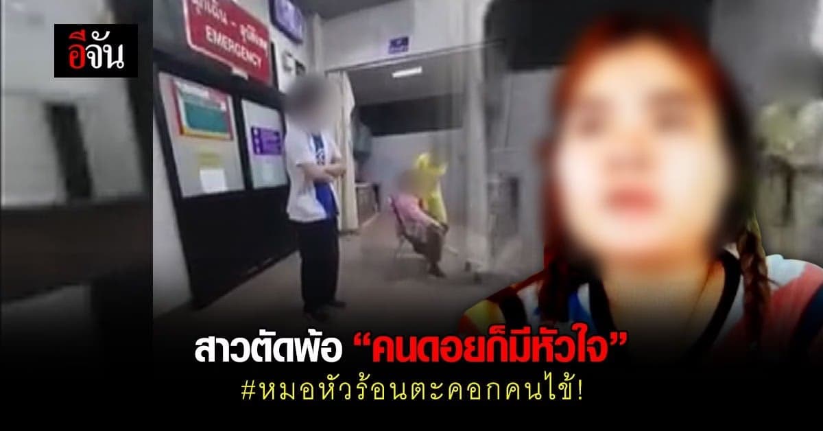 สาวดอยพ้อ “คนดอยก็มีหัวใจ” หลังพาแม่ไปหาหมอแต่โดนไล่กลับ