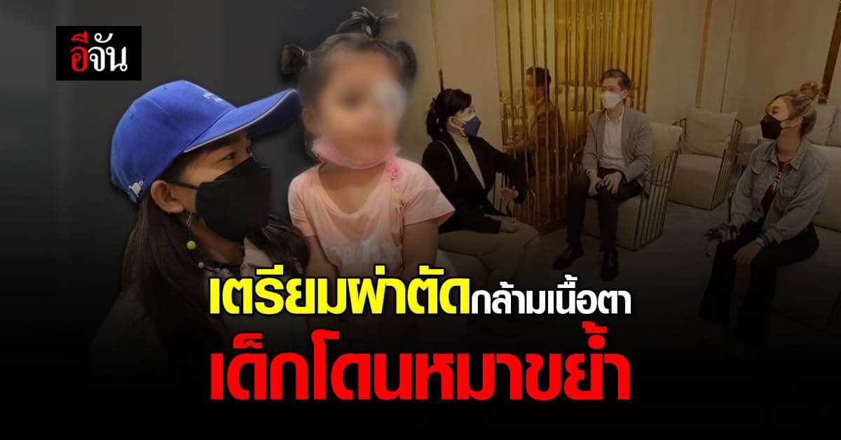 หมอเตรียมผ่าตัดกล้ามเนื้อตา น้องเพลง หลังโดนหมาขย้ำ ให้มองเห็นอีกครั้ง