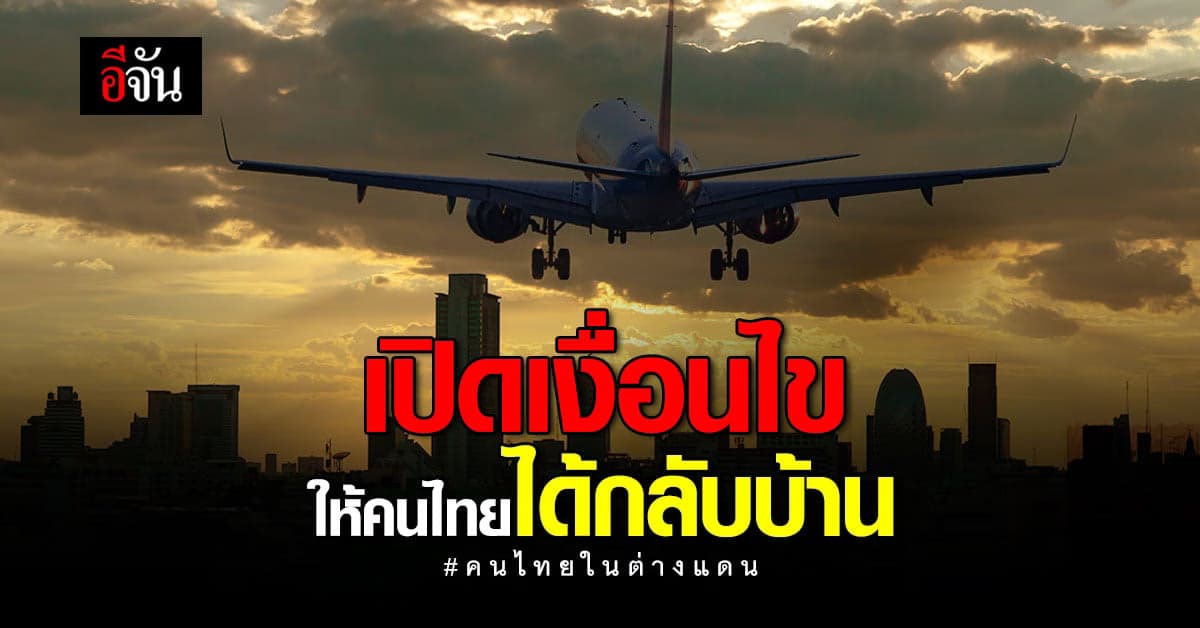 สถานทูตเปิดเงื่อนไข คนไทยอยากกลับไทย ต้องใช้เอกสารอะไรบ้าง