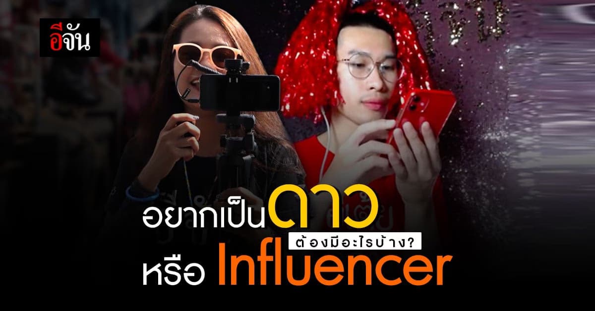 อยากเป็น Influencer ต้องทำอย่างไร ?
