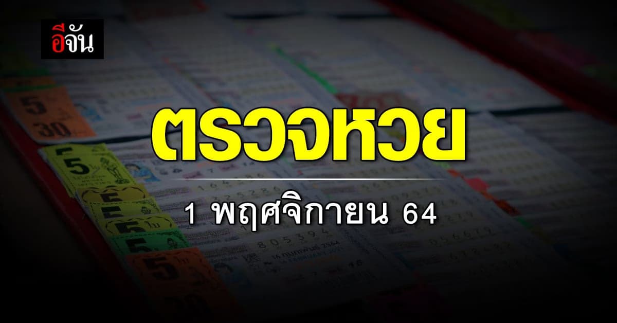 ผลสลากกินแบ่งรัฐบาล งวดประจำวันที่ 1 พฤศจิกายน 2564