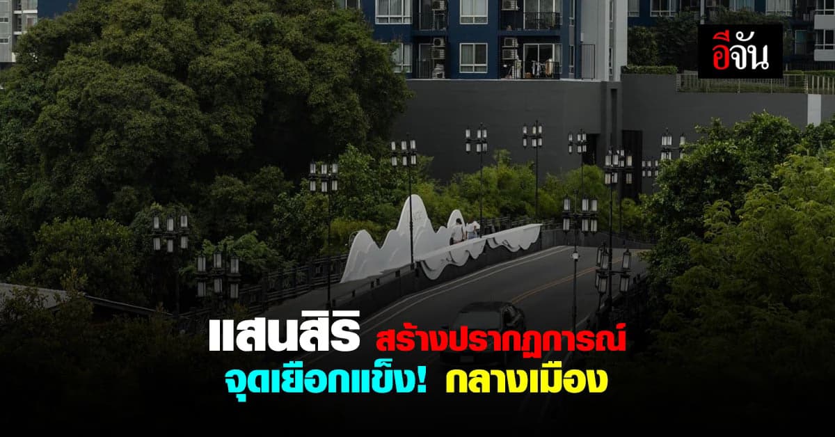 ฮือฮา! แสนสิริ สร้างปรากฏการณ์ ความฟรีซจุดเยือกแข็ง! ใจกลางเมือง