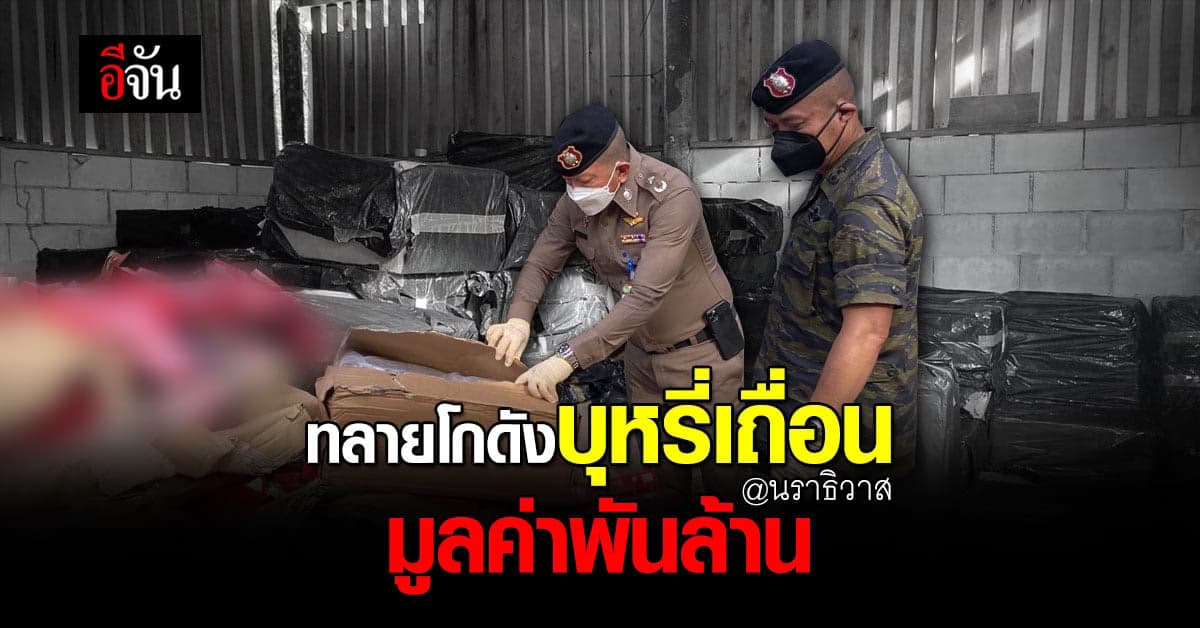 ไม่รอด บุกทลาย โกดังบุหรี่หนีภาษี 2 โกดัง มูลค่ากว่าพันล้าน!