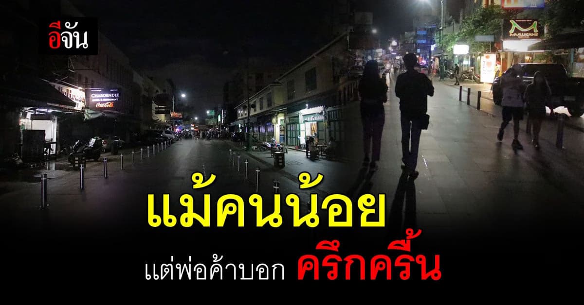 บรรยากาศข้าวสารวันเเรก หลังเปิดประเทศ!