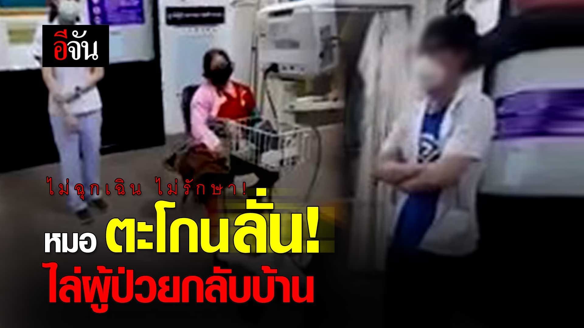 คลิป :ไม่ฉุกเฉิน ไม่รักษา! หมอ ตะโกน ไล่ผู้ป่วยกลับบ้าน