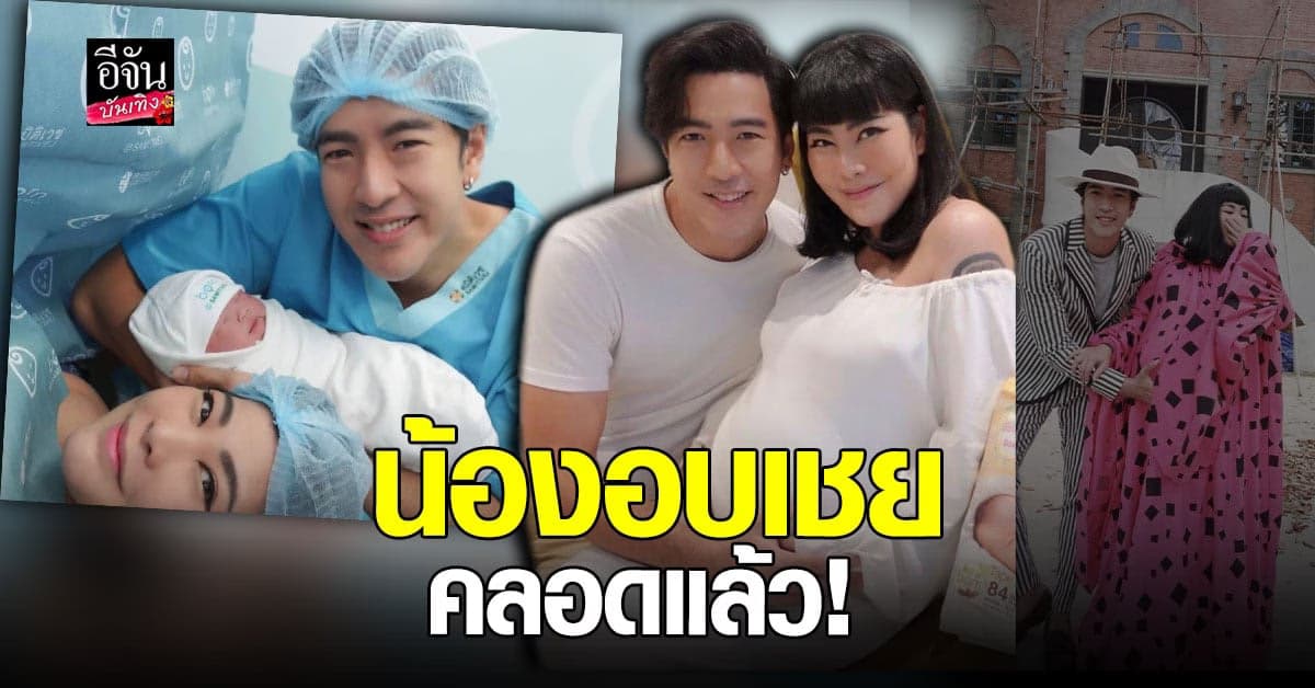 ก้อย วลัยลักษณ์ คลอดลูดสาวคนแรก แล้ว ตั้งชื่อ น้องอบเชย