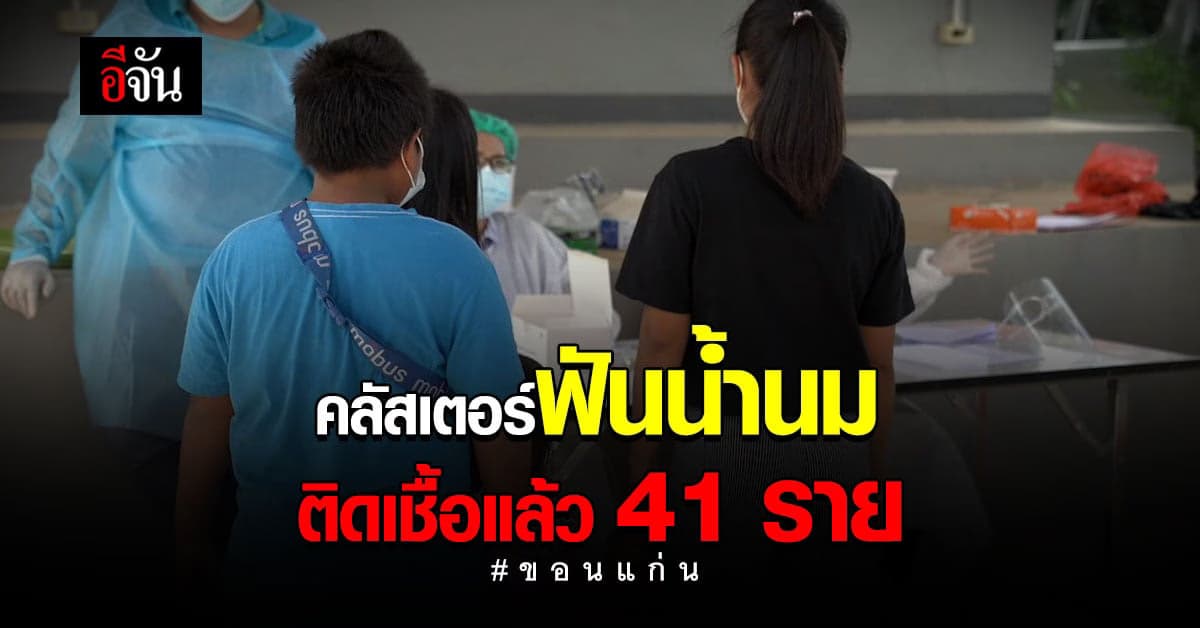 คลัสเตอร์ฟันน้ำนม จ.ขอนแก่น ตรวจเชิงรุกพบเพิ่มอีก 26 ราย