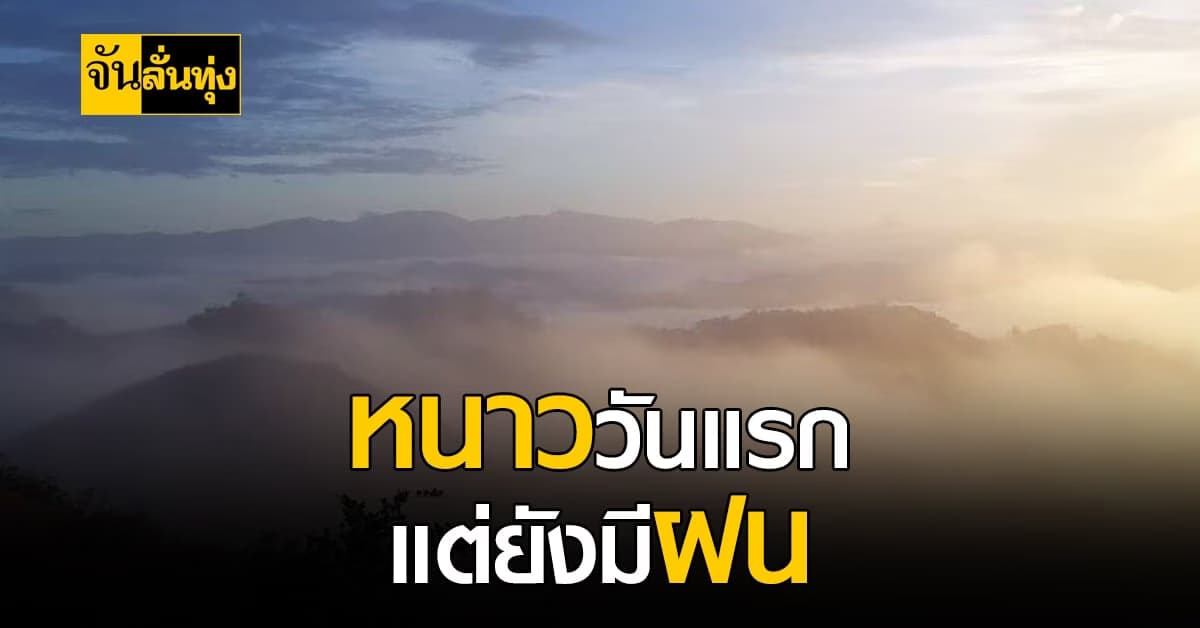 เตรียมทั้งร่ม ทั้งเสื้อกันหนาว กรมอุตุ เผย ไทยหนาวแล้ว