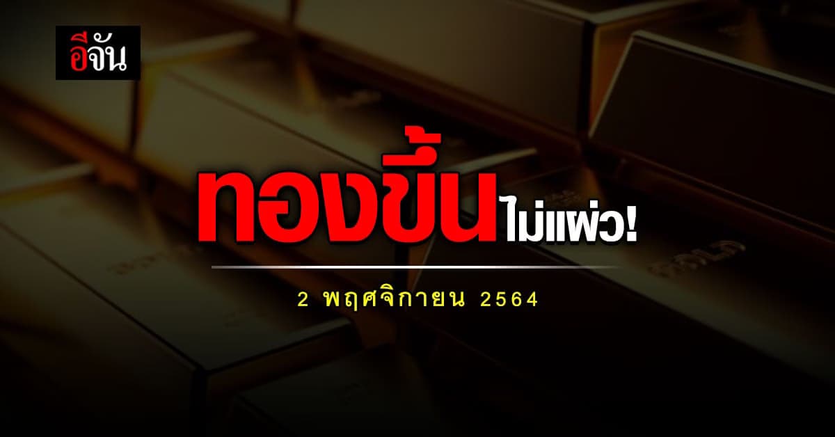 ราคาทอง ปรับเปลี่ยนครั้งที่1 ทองปรับขึ้น 50 บาท !