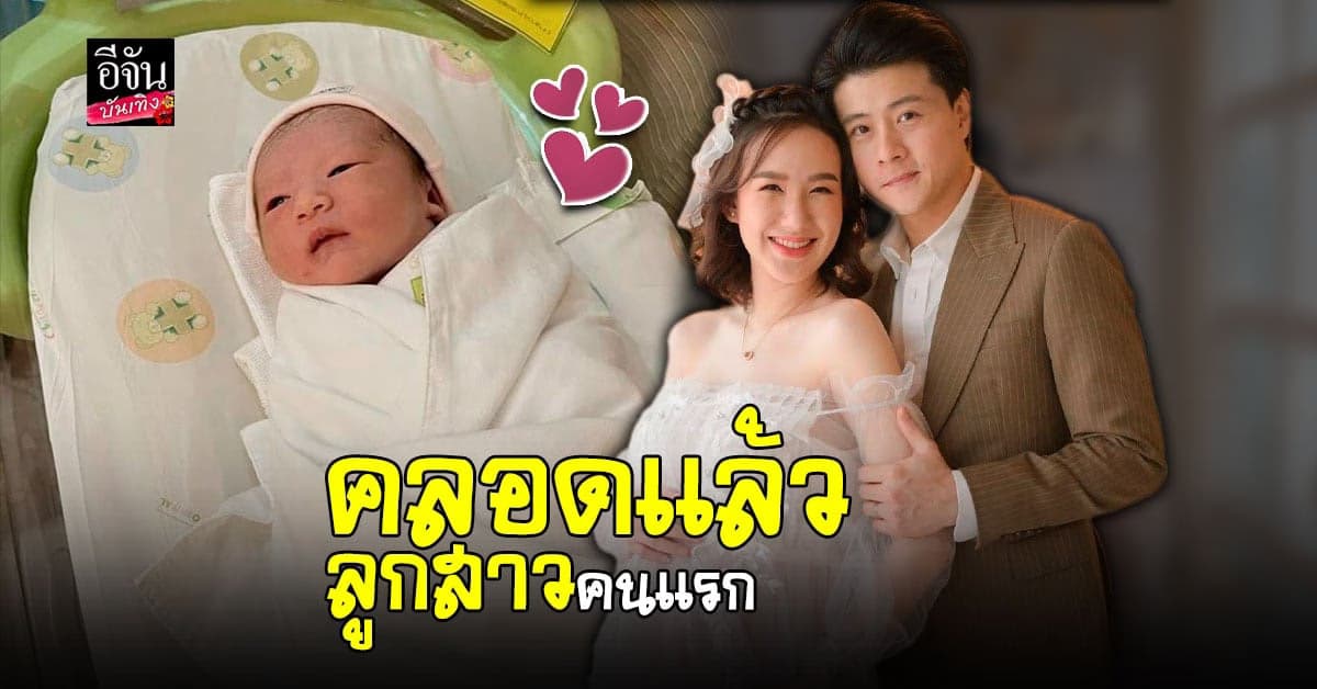 ขอแสดงความยินดี คุณแม่ป้ายแดง​ เชอรีน​ ณัฐจารี