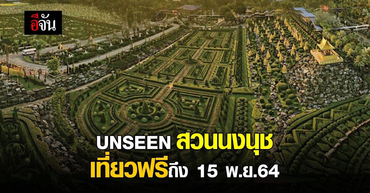 สวนนงนุช เปิดเส้นทาง UNSEEN ต้อนรับเปิดประเทศ