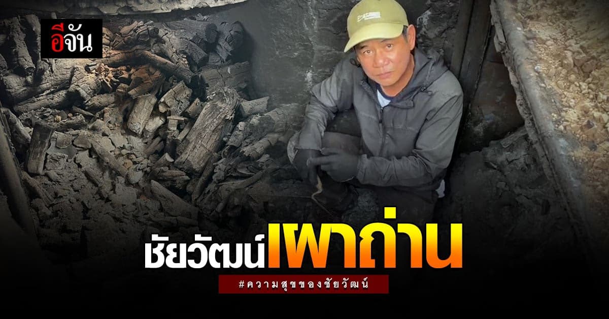 ความสุขของชัยวัฒน์ เปลี่ยนเตาธรรมดา เป็นเตาเทอร์โบ