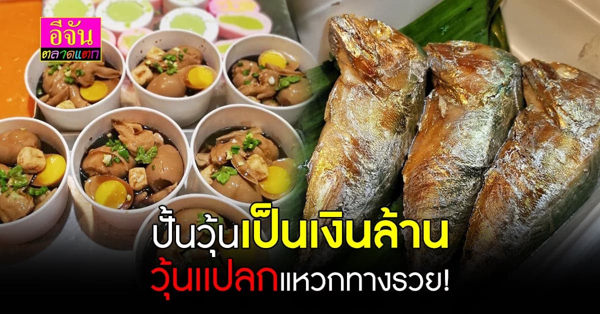 เปิดกลยุทธ์ เจ้าของเเนวคิดวุ้นหวาน เเต่หน้าตาอาหารคาว