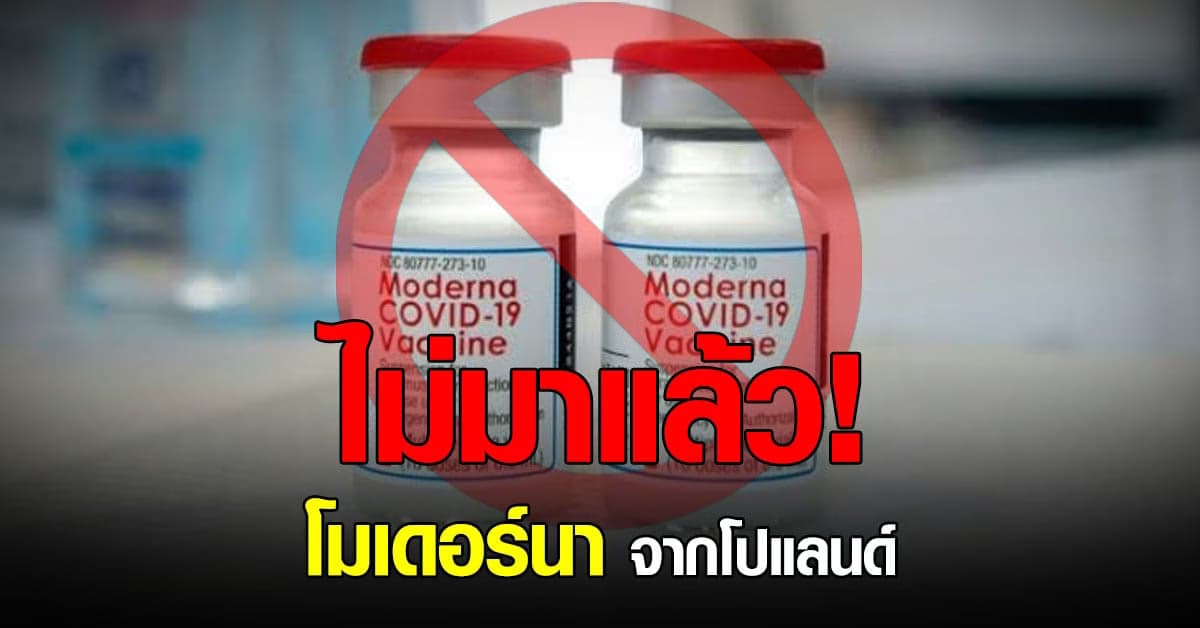 ยุติแล้ว การนำเข้า วัคซีน โมเดอร์นา จาก โปแลนด์ สู่ ธรรมศาสตร์