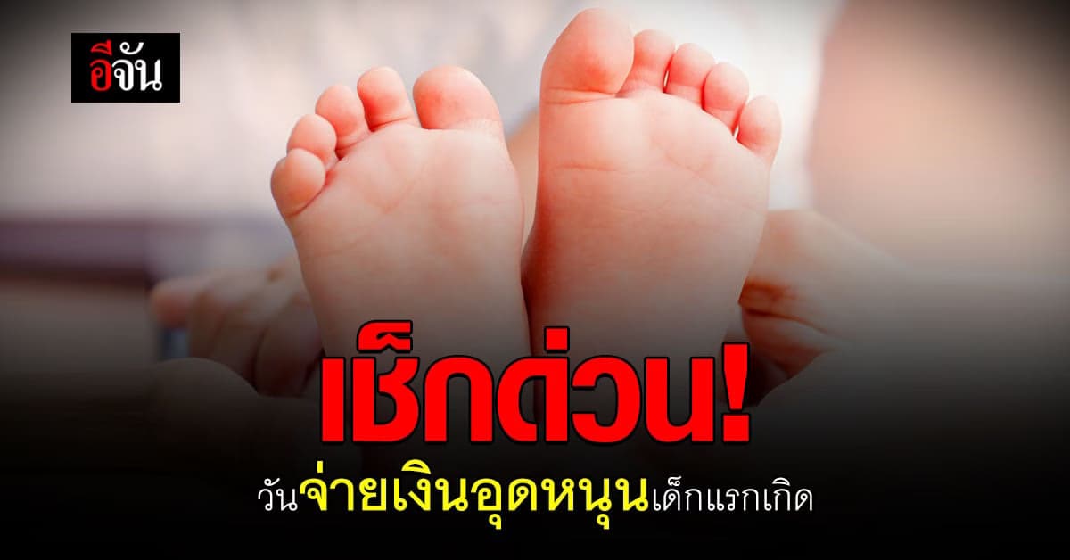 เคาะแล้ว! วันจ่ายเงินอุดหนุนเด็กแรกเกิด ปี2564-2565