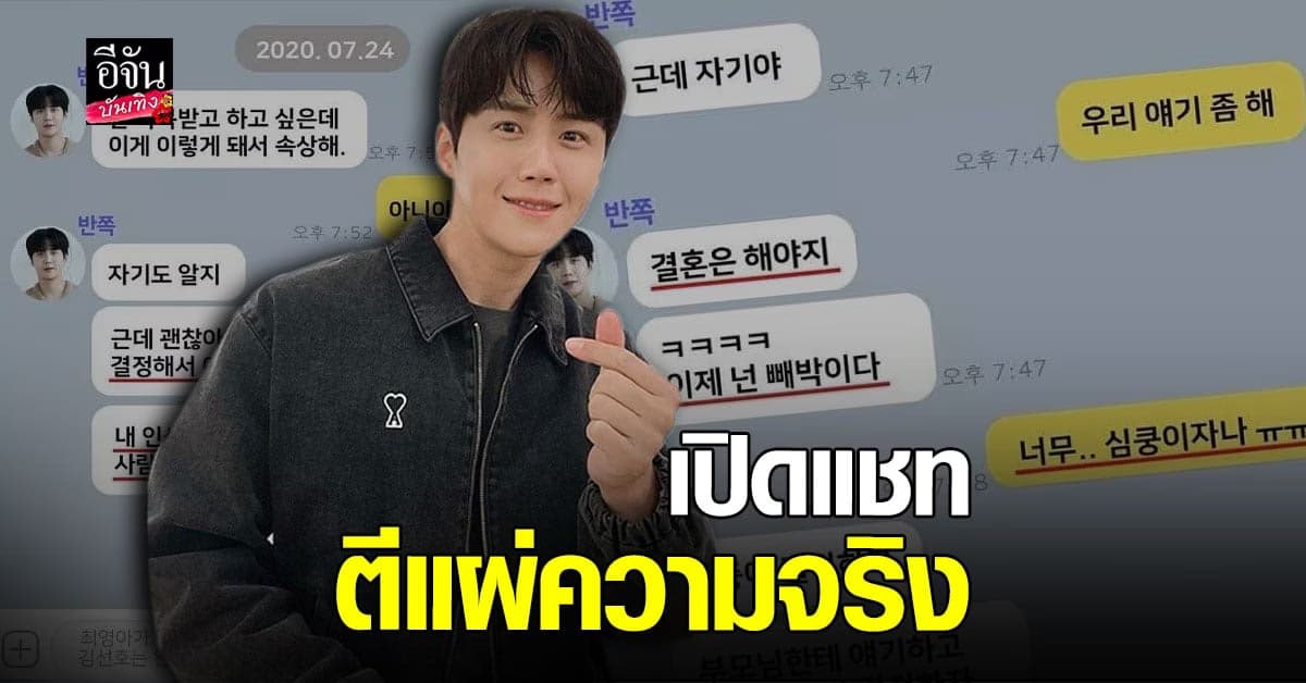 Dispatch กัดไม่ปล่อย เผยแชทส่วนตัว คิมซอนโฮ กับ อดีตแฟนสาว