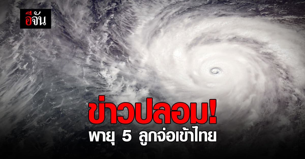ข่าวปลอมอย่าแชร์! เตรียมรับมือพายุ 5 ลูก ที่จะส่งผลกระทบไทย