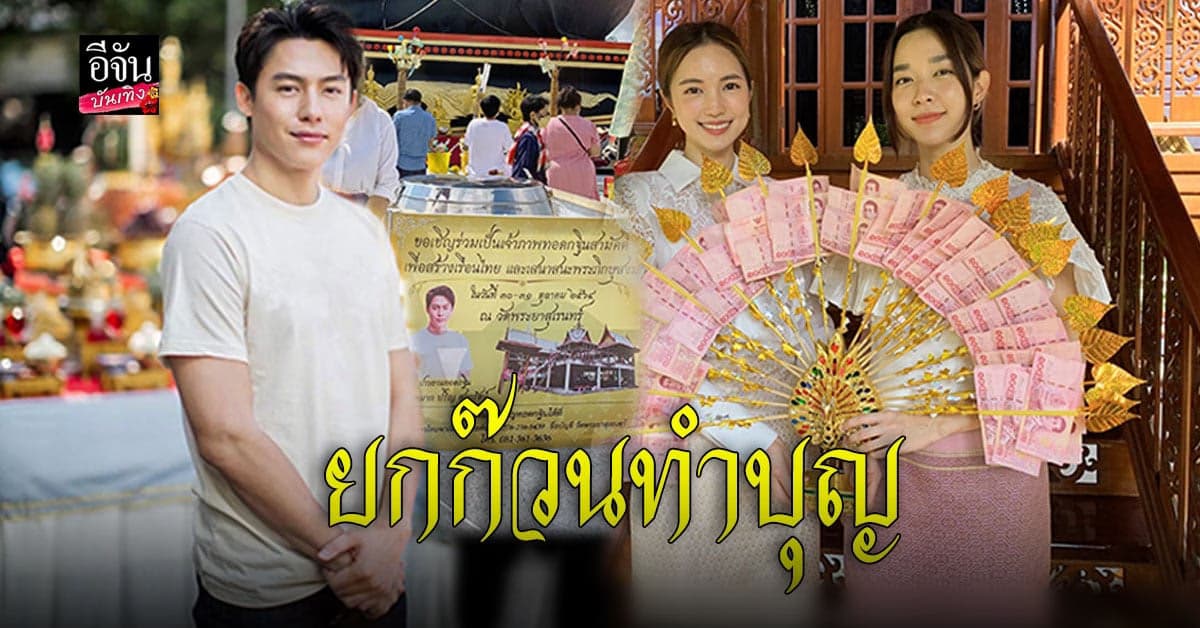 หมาก ปริญ แท็กทีมเพื่อนดาราเข้าวัด เป็นเจ้าภาพทำบุญทอดกฐินสามัคคี