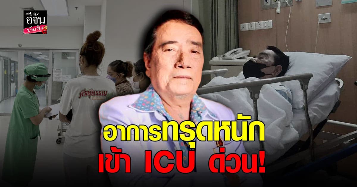 ศรเพชร ศรสุพรรณ อาการทรุดหนัก หามส่งโรงพยาบาล ตอนนี้ ยังไม่ได้สติ