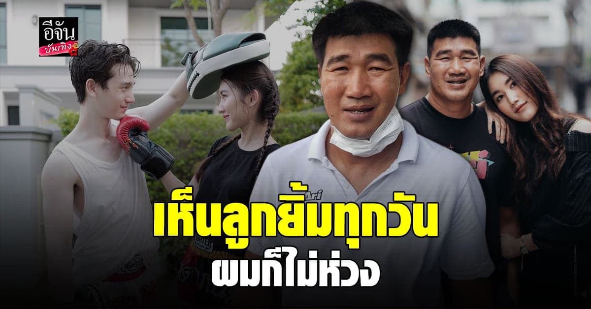 สมรักษ์ ไม่ห่วง เบส คบ ตงตง รับ ภรรยา และ คุณยาย ชอบมาก