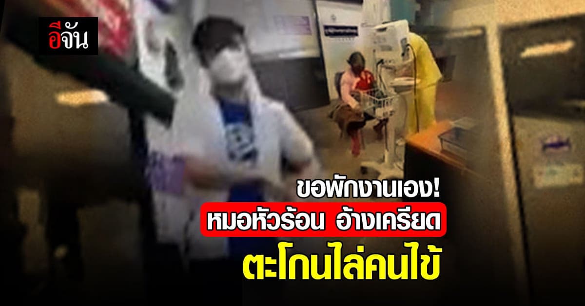 หมอหัวร้อน ไล่คนไข้ ขอพักงาน : เชียงใหม่