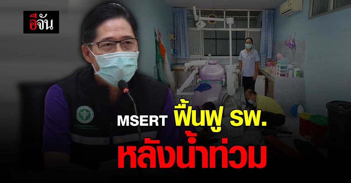 สธ. ส่ง ทีม MSERT ลงพื้นที่ ฟื้นฟู รพ. หลังน้ำลด