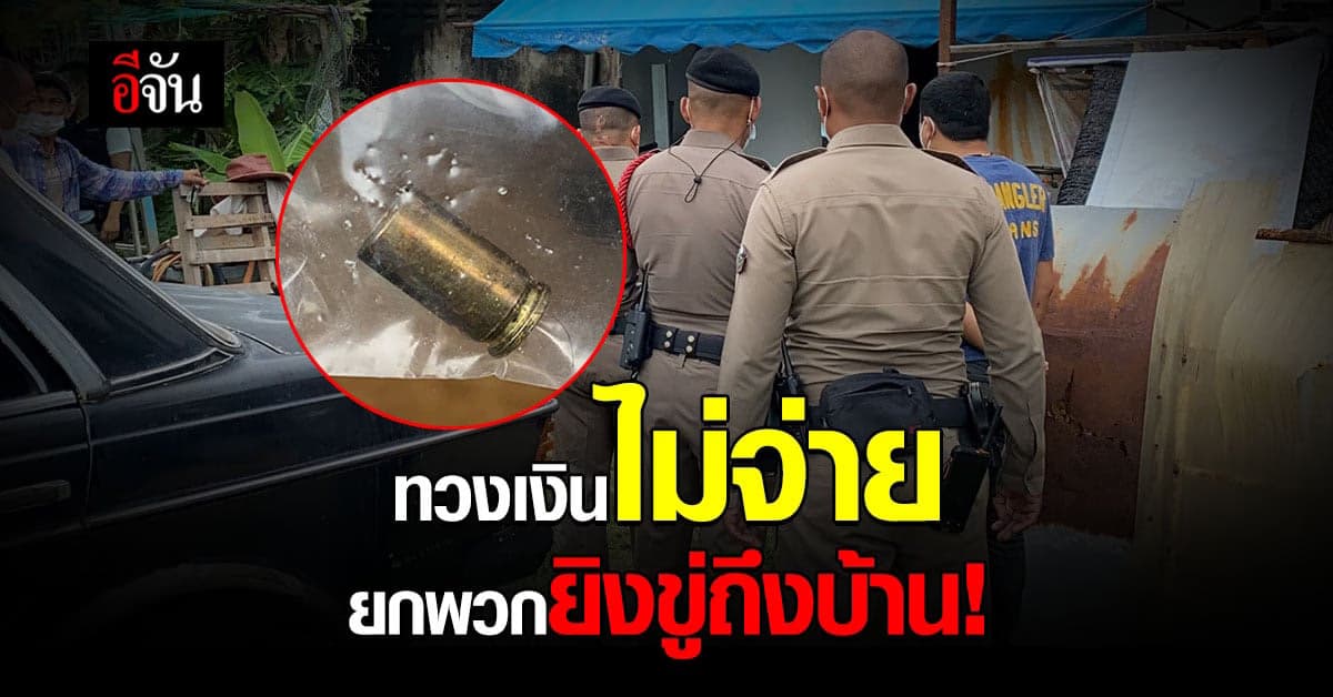 เจ้าหนี้ไม่ทน! ลูกหนี้ไม่คืนเงิน 1,000 บาท ยกพวกบุกยิงขู่ถึงบ้าน